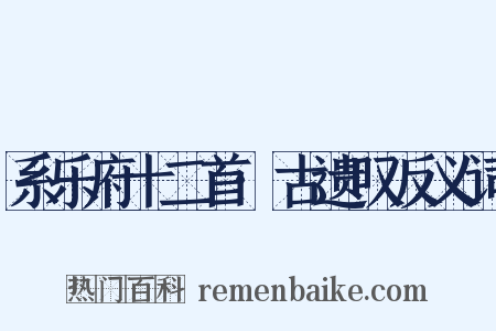 系乐府十二首·古遗叹反义词是什么意思的图片
